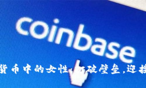加密货币中的女性:打破壁垒,迎接未来