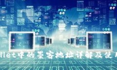 tpWallet中的墨客地址详解及使用指南