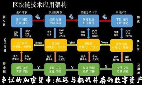 争议的加密货币:机遇与挑战并存的数字资产