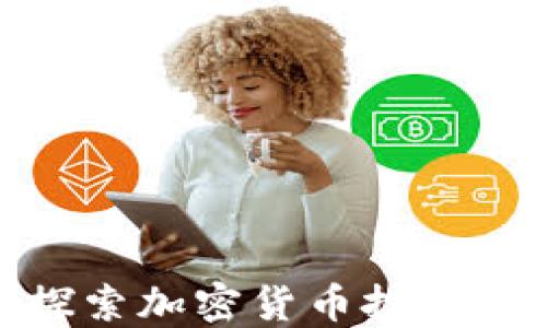 e投睿:探索加密货币投资的新机遇