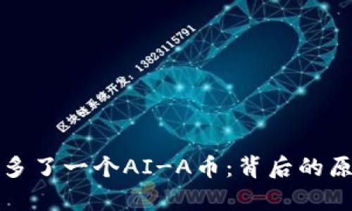 tpWallet突然多了一个AI-A币:背后的原因与潜在影响