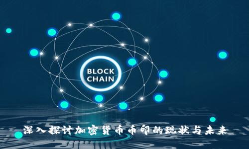 深入探讨加密货币币印的现状与未来