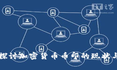 深入探讨加密货币币印的现状与未来