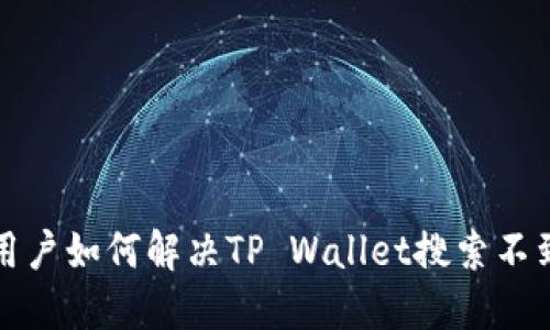 香港用户如何解决TP Wallet搜索不到的问题