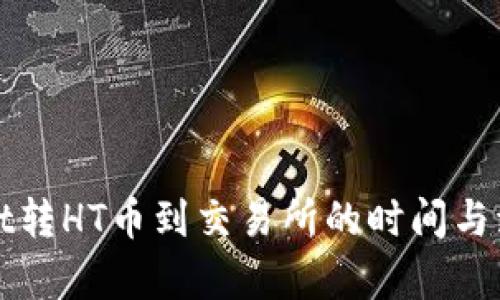 tpWallet转HT币到交易所的时间与流程详解