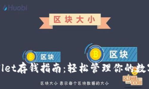 tpWallet存钱指南:轻松管理你的数字资产