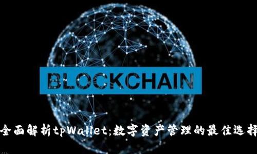 全面解析tpWallet:数字资产管理的最佳选择