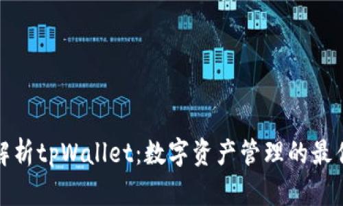 全面解析tpWallet:数字资产管理的最佳选择