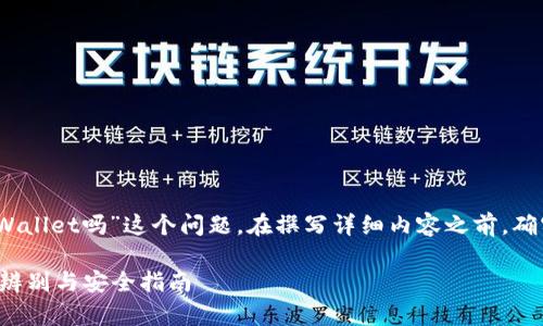 注意:关于“谷歌商店有假的tpWallet吗”这个问题,在撰写详细内容之前,确实需要进行深入的研究和分析。
谷歌商店中的tpWallet: 真假辨别与安全指南