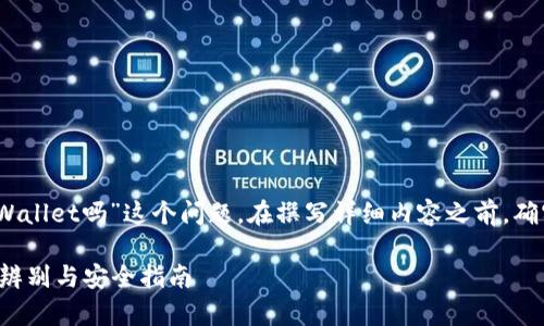 注意:关于“谷歌商店有假的tpWallet吗”这个问题,在撰写详细内容之前,确实需要进行深入的研究和分析。
谷歌商店中的tpWallet: 真假辨别与安全指南