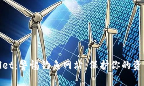 tpWallet:警惕钓鱼网站,保护你的资产安全