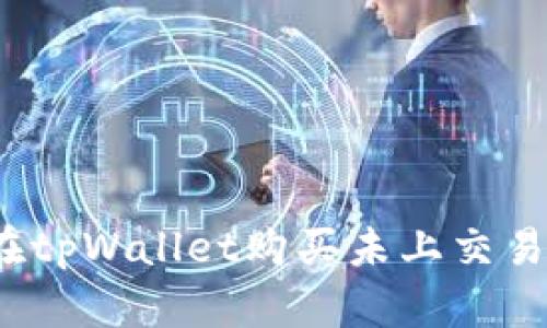 bianoti如何在tpWallet购买未上交易所的数字货币