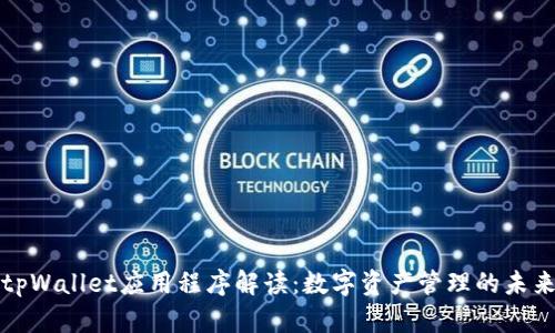 tpWallet应用程序解读:数字资产管理的未来
