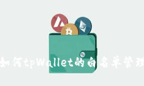如何tpWallet的白名单管理