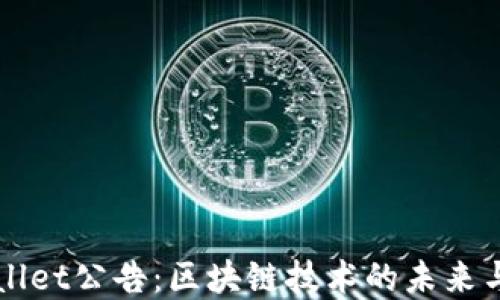 tpWallet公告:区块链技术的未来与应用