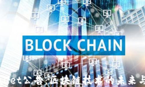 tpWallet公告:区块链技术的未来与应用