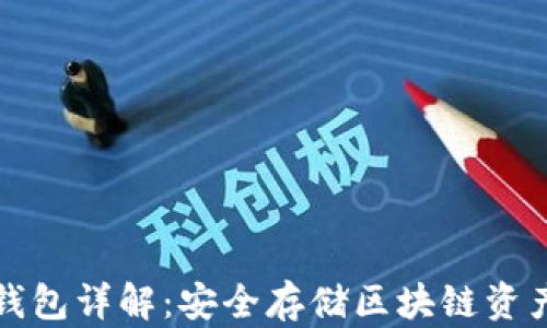tpWallet冷钱包详解:安全存储区块链资产的最佳选择