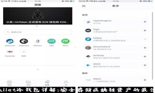 tpWallet冷钱包详解:安全存储区块链资产的最佳选择