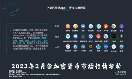 2023年2月份加密货币市场行情分析