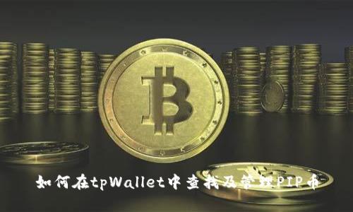 如何在tpWallet中查找及管理PIP币