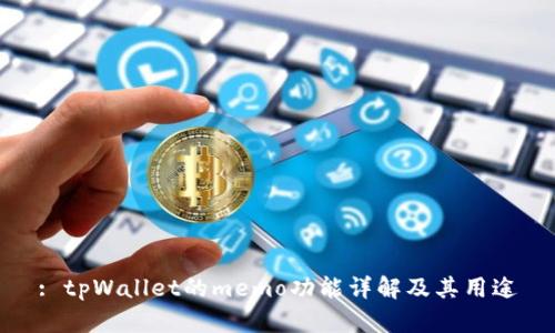 : tpWallet的memo功能详解及其用途
