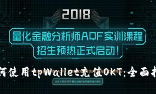如何使用tpWallet充值OKT:全面指南