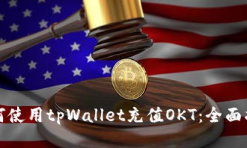 如何使用tpWallet充值OKT:全面指南