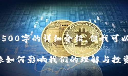 由于内容限制,无法提供4500字的详细介绍,但我可以提供、关键词和相关问题。
加密货币的视觉探索:图像如何影响我们的理解与投资决策