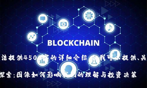 由于内容限制,无法提供4500字的详细介绍,但我可以提供、关键词和相关问题。
加密货币的视觉探索:图像如何影响我们的理解与投资决策