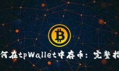 如何在tpWallet中存币: 完整指南