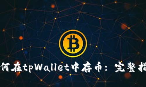 如何在tpWallet中存币: 完整指南