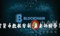 加密货币数据分析:未来的财务革命