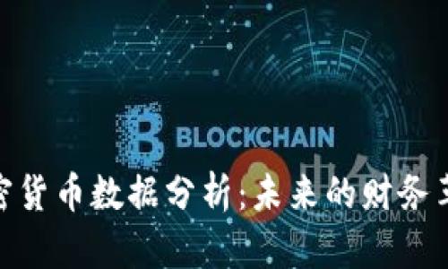 加密货币数据分析:未来的财务革命