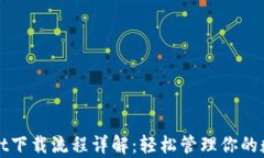 tpWallet下载流程详解:轻松管理你的数字资产