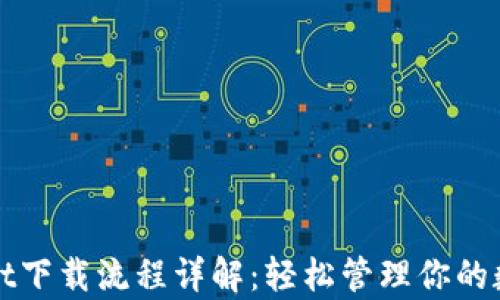 tpWallet下载流程详解:轻松管理你的数字资产
