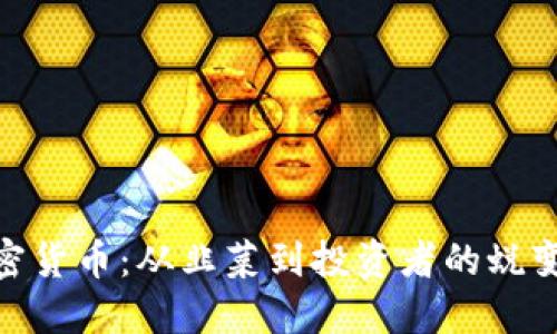 : 加密货币:从韭菜到投资者的蜕变之路