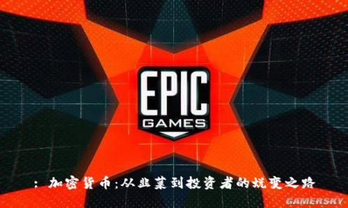 : 加密货币:从韭菜到投资者的蜕变之路