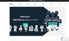 优质2023年加密货币市场展望:哪些币种有上涨潜