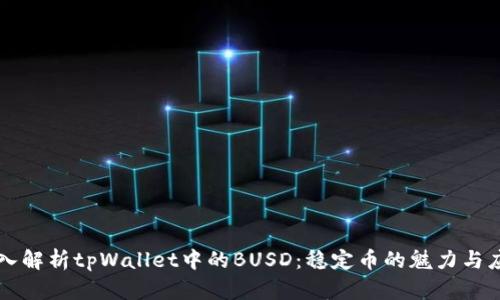 深入解析tpWallet中的BUSD:稳定币的魅力与应用