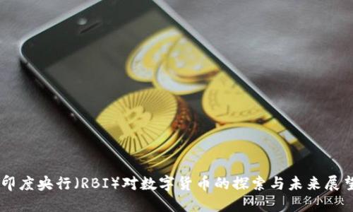 印度央行(RBI)对数字货币的探索与未来展望