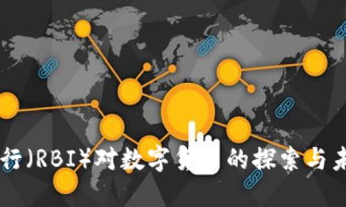 印度央行(RBI)对数字货币的探索与未来展望