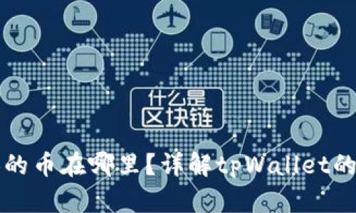 tpWallet兑换的币在哪里?详解tpWallet的虚拟资产管理