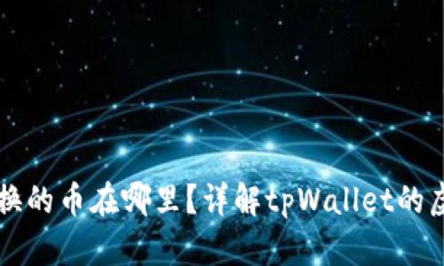 tpWallet兑换的币在哪里?详解tpWallet的虚拟资产管理