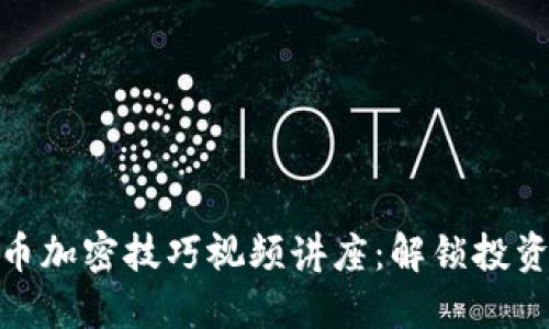 数字货币加密技巧视频讲座:解锁投资新视野