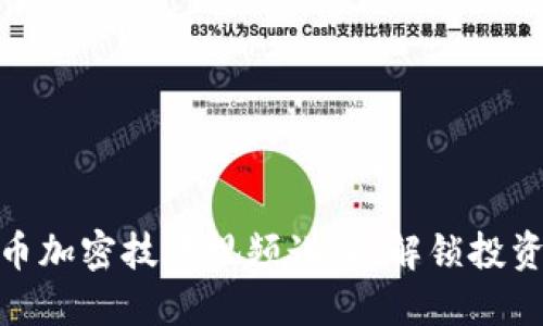 数字货币加密技巧视频讲座:解锁投资新视野