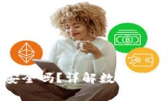 tpWallet转账安全吗?详解数字钱包转账的安全性