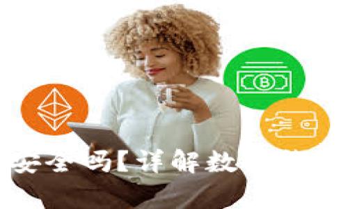 tpWallet转账安全吗?详解数字钱包转账的安全性