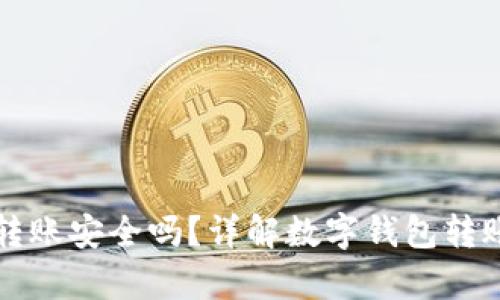 tpWallet转账安全吗?详解数字钱包转账的安全性