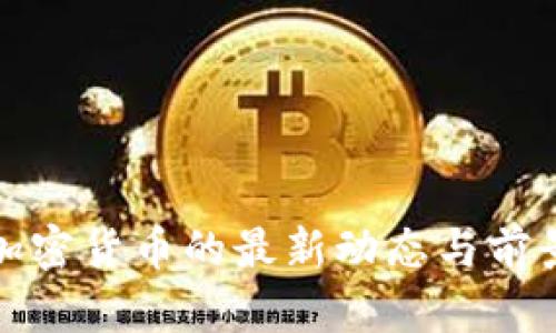 投资加密货币的最新动态与前景分析
