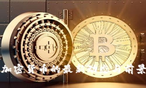 投资加密货币的最新动态与前景分析